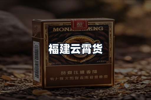 福建云霄货